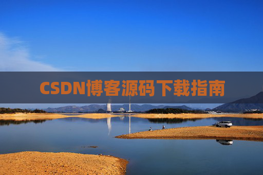 CSDN博客源码下载指南